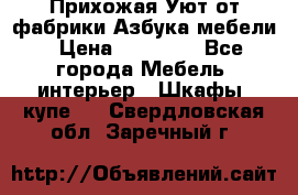 Прихожая Уют от фабрики Азбука мебели › Цена ­ 11 500 - Все города Мебель, интерьер » Шкафы, купе   . Свердловская обл.,Заречный г.